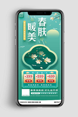 春暖美肤中国风医美手机海报模板