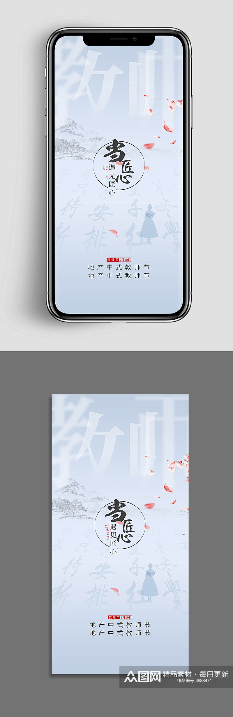 中式水墨风教师节手机海报素材