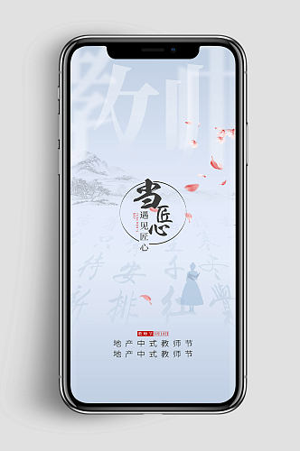 中式水墨风教师节手机海报