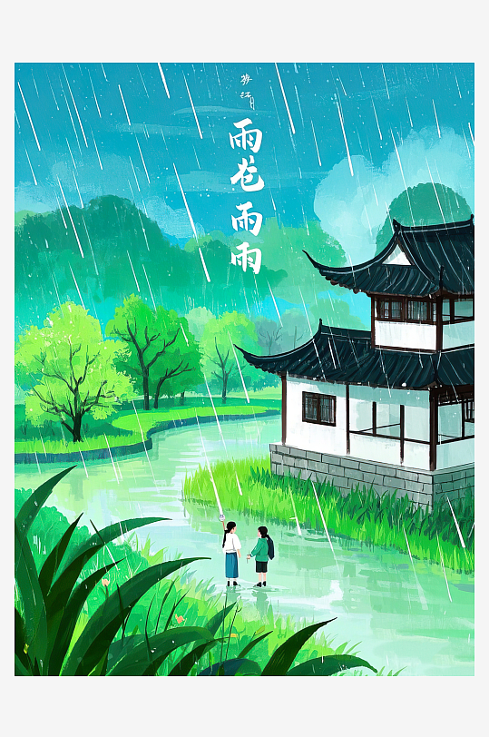 AI數(shù)字藝術(shù)春天插畫雨水谷雨素材