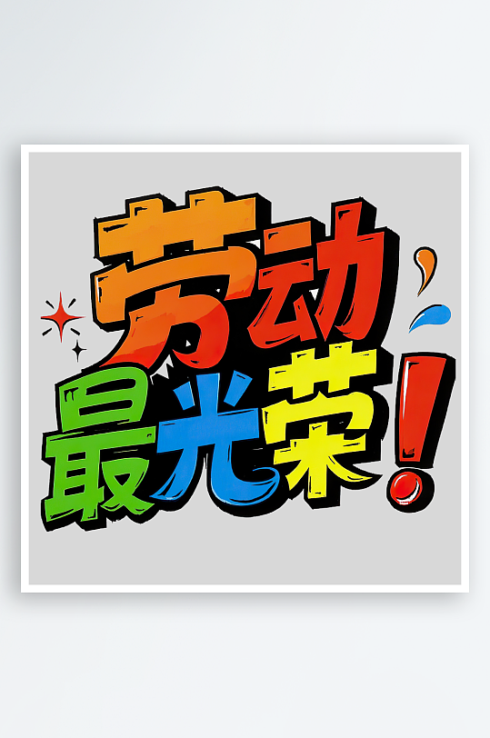 51劳动节劳动最光荣艺术字免扣素材-众图网