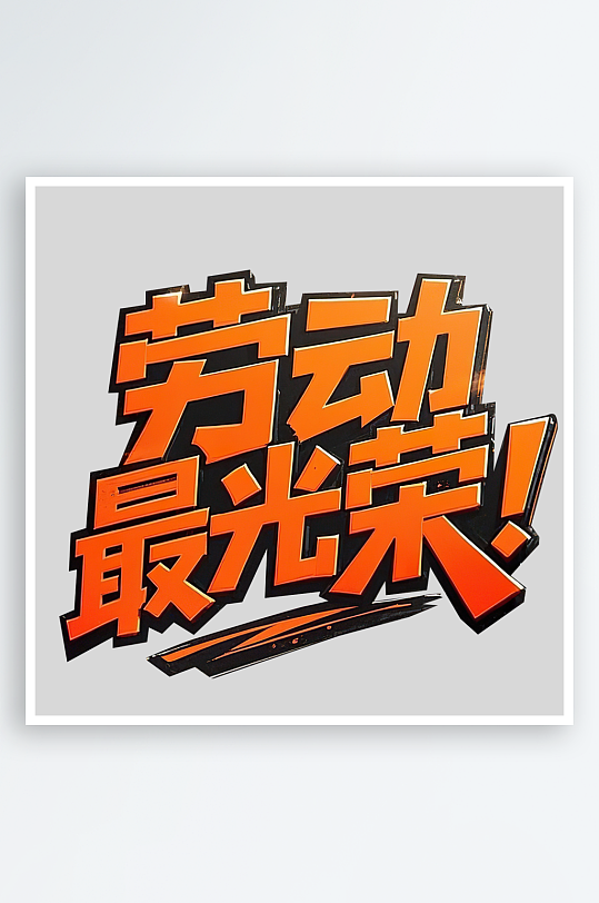 51劳动节劳动最光荣艺术字免扣素材-众图网