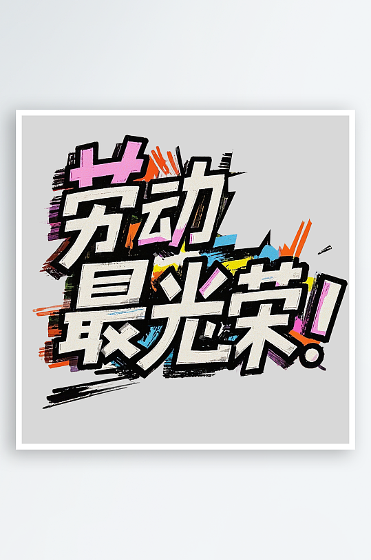 51劳动节劳动最光荣艺术字免扣素材-众图网