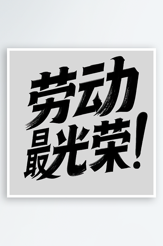 51劳动节劳动最光荣艺术字免扣素材-众图网