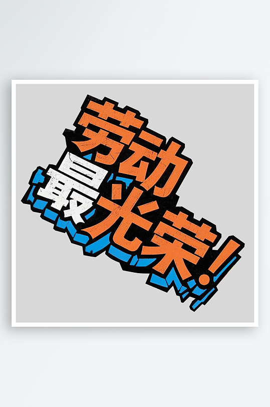 51劳动节劳动最光荣艺术字免扣素材-众图网