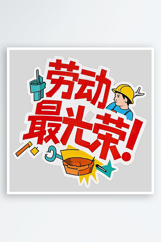 51劳动节劳动最光荣艺术字免扣素材-众图网