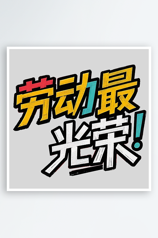51劳动节劳动最光荣艺术字免扣素材-众图网