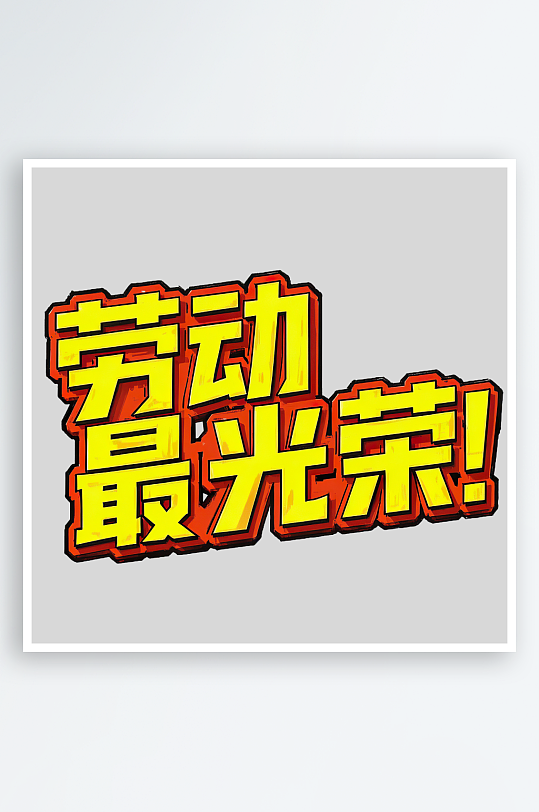 51劳动节劳动最光荣艺术字免扣素材-众图网