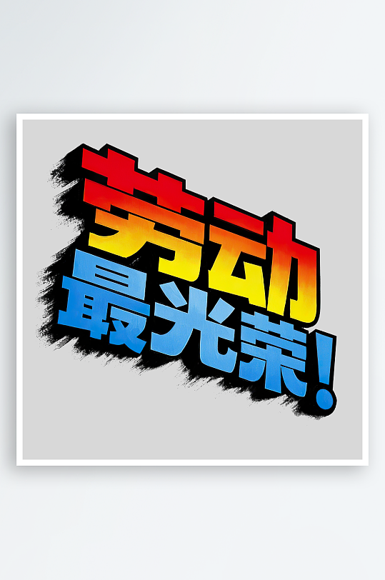 51劳动节劳动最光荣艺术字免扣素材-众图网