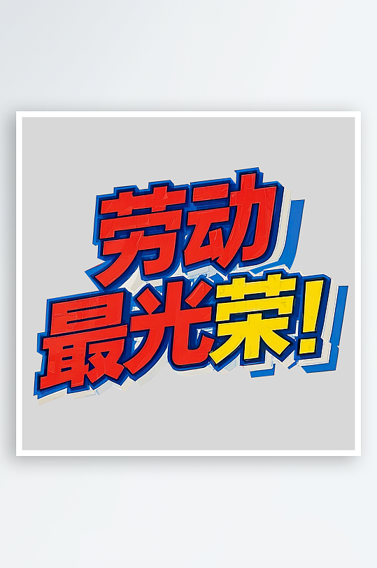 51劳动节劳动最光荣艺术字免扣素材-众图网