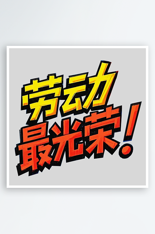 51劳动节劳动最光荣艺术字免扣素材-众图网
