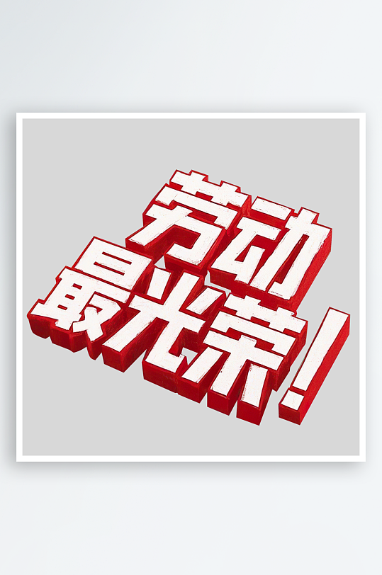 51劳动节劳动最光荣艺术字免扣素材-众图网