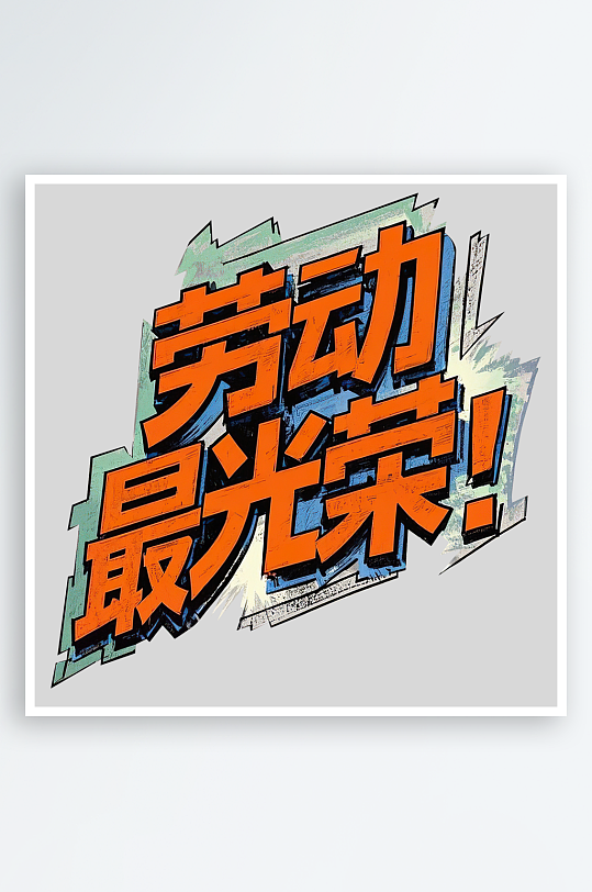 51劳动节劳动最光荣艺术字免扣素材-众图网