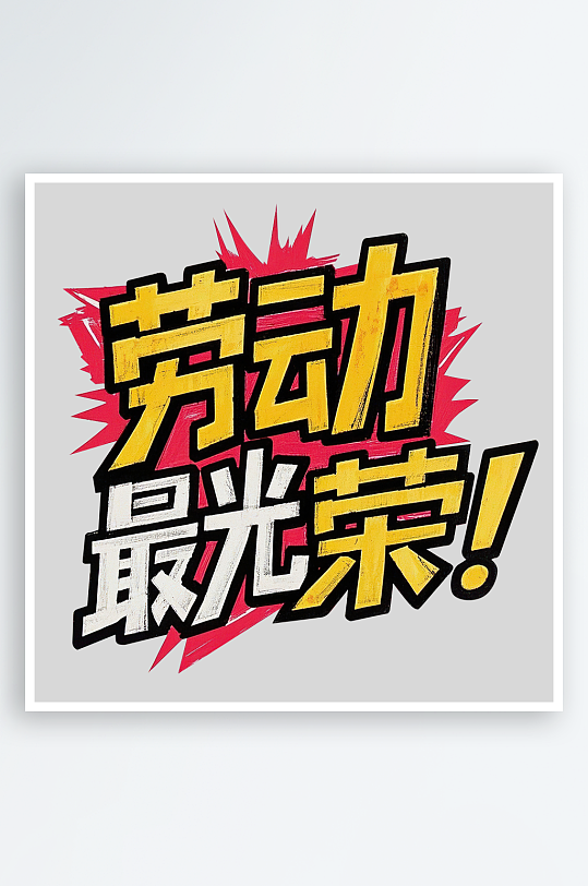 51劳动节劳动最光荣艺术字免扣素材-众图网