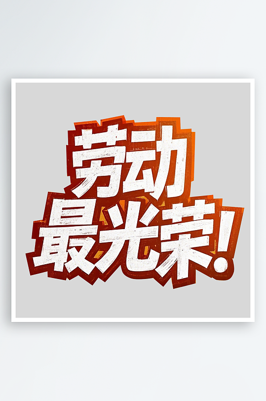 51劳动节劳动最光荣艺术字免扣素材-众图网
