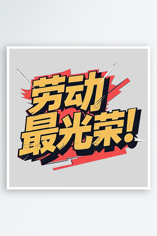 51劳动节劳动最光荣艺术字免扣素材-众图网