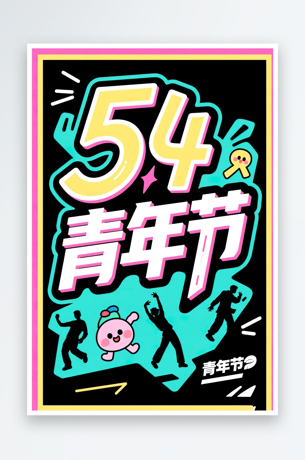 AI數(shù)字藝術(shù)54青年節(jié)藝術(shù)字設(shè)計(jì)素材素材