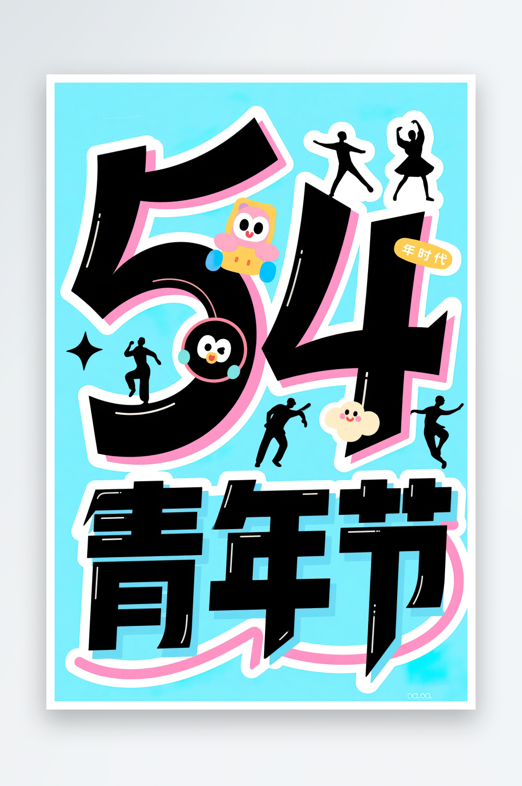 AI數(shù)字藝術(shù)54青年節(jié)藝術(shù)字設(shè)計(jì)素材素材
