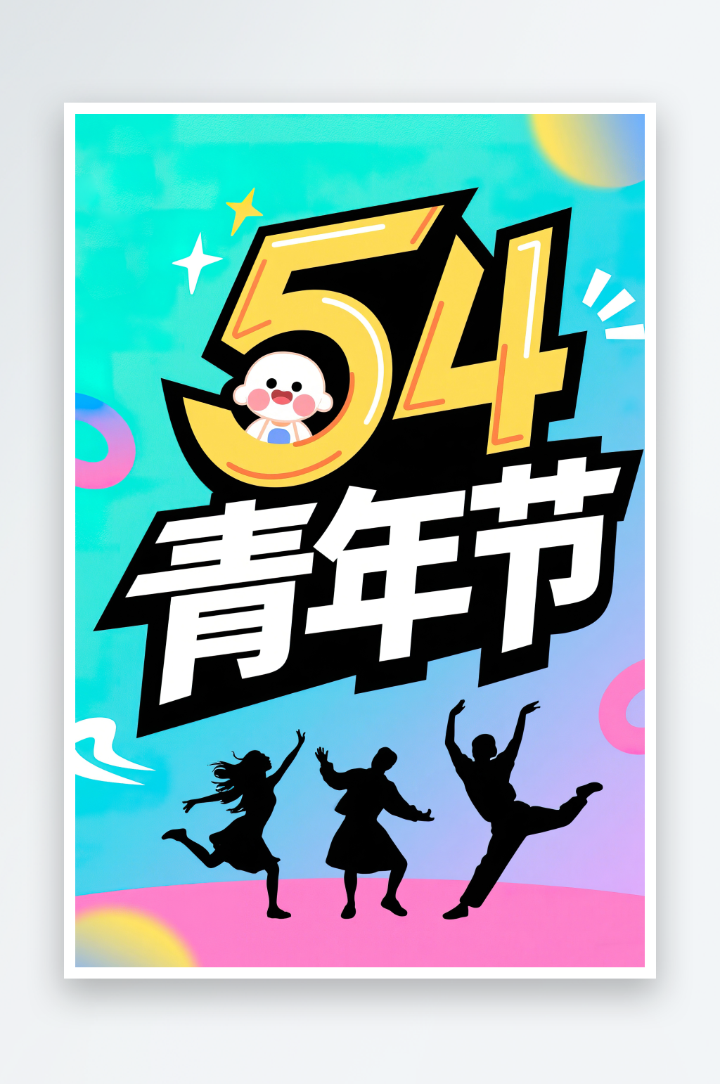 AI數(shù)字藝術(shù)54青年節(jié)藝術(shù)字設(shè)計(jì)素材素材