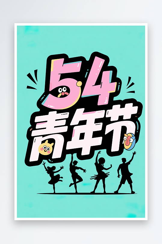 AI數(shù)字藝術(shù)54青年節(jié)藝術(shù)字設(shè)計(jì)素材