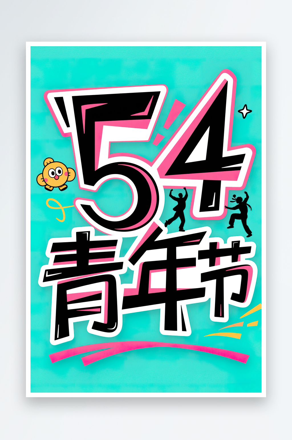 AI數(shù)字藝術(shù)54青年節(jié)藝術(shù)字設(shè)計(jì)素材素材