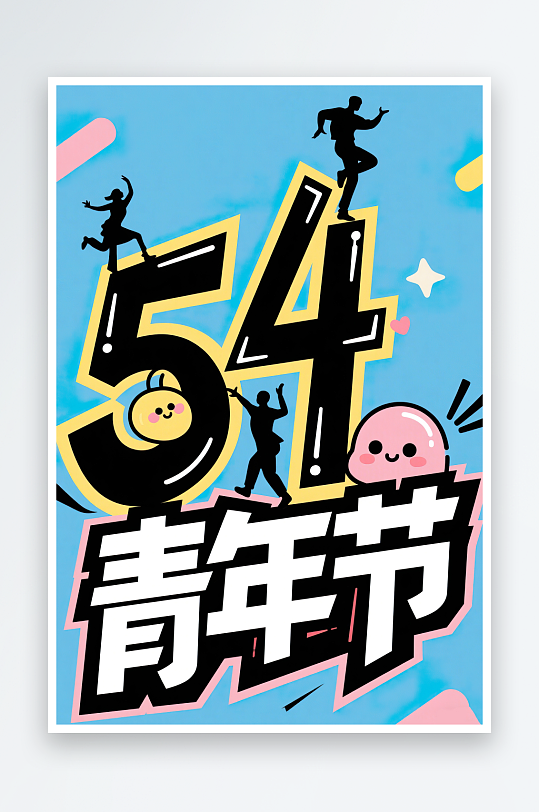 AI數(shù)字藝術(shù)54青年節(jié)藝術(shù)字設(shè)計(jì)素材