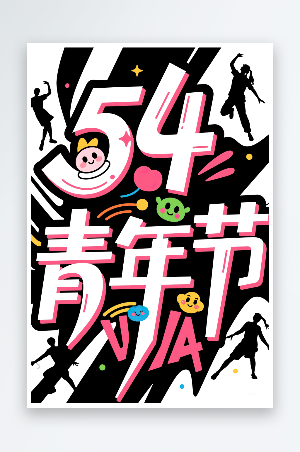 AI數(shù)字藝術(shù)54青年節(jié)藝術(shù)字設(shè)計(jì)素材素材