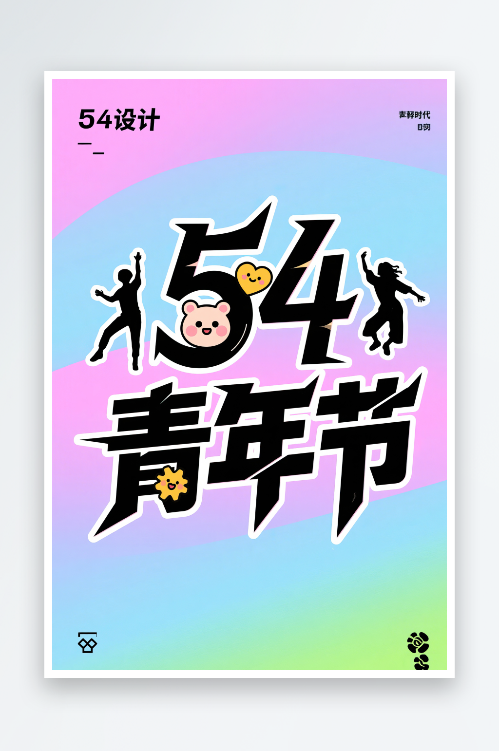 AI數(shù)字藝術(shù)54青年節(jié)藝術(shù)字設(shè)計(jì)素材素材