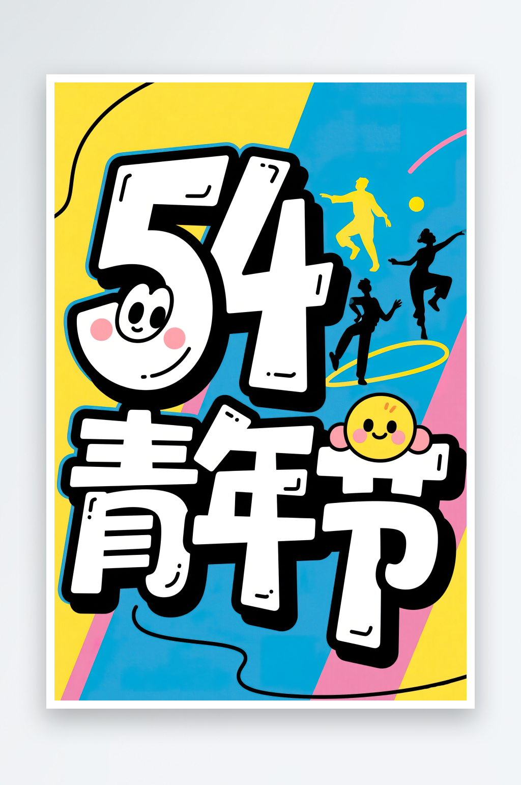 AI數(shù)字藝術(shù)54青年節(jié)藝術(shù)字設(shè)計(jì)素材素材