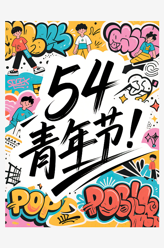 AI數(shù)字藝術(shù)54青年節(jié)藝術(shù)字設(shè)計素材