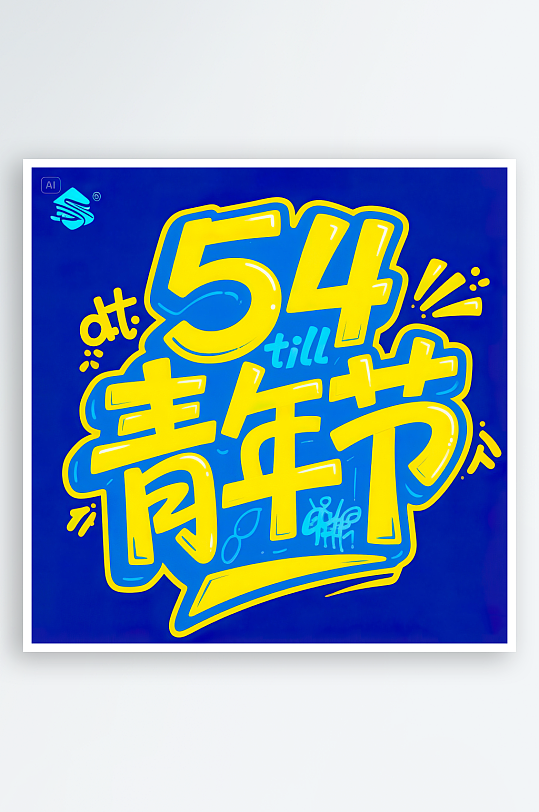 AI數(shù)字藝術(shù)54青年節(jié)藝術(shù)字設(shè)計素材