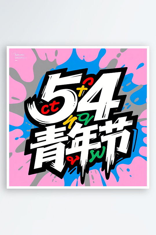 AI數(shù)字藝術(shù)54青年節(jié)藝術(shù)字設(shè)計(jì)素材