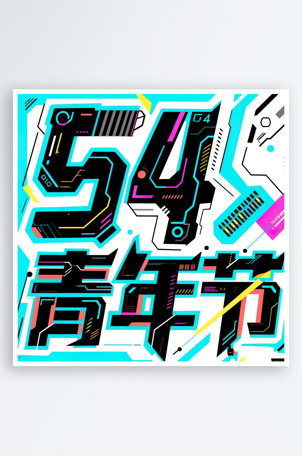 AI數(shù)字藝術(shù)54青年節(jié)藝術(shù)字設(shè)計素材素材