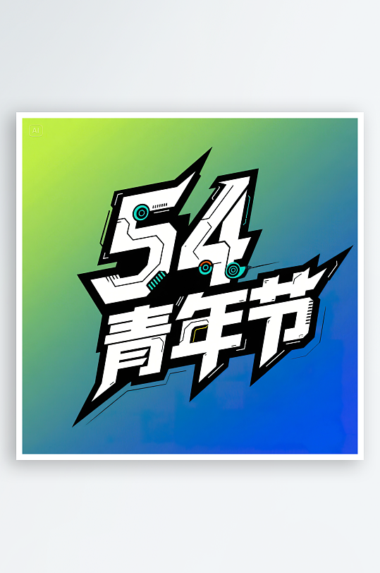 AI數(shù)字藝術(shù)54青年節(jié)藝術(shù)字設(shè)計素材