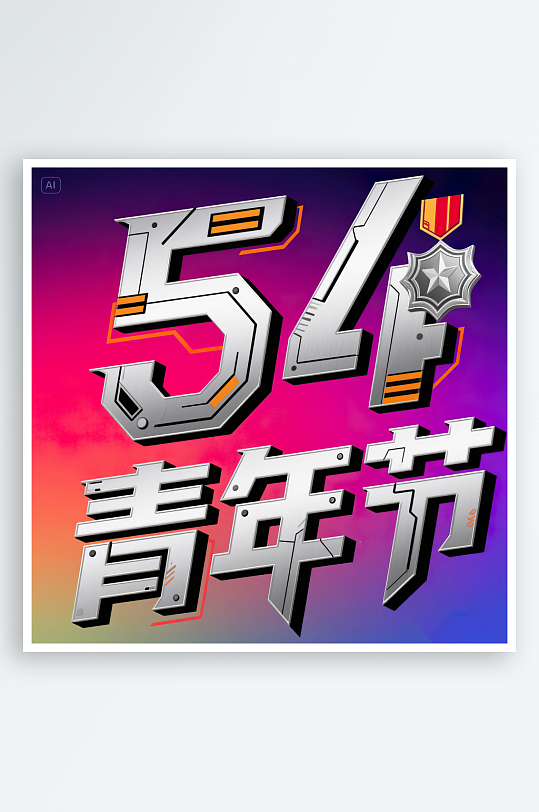 AI數(shù)字藝術(shù)54青年節(jié)藝術(shù)字設(shè)計素材