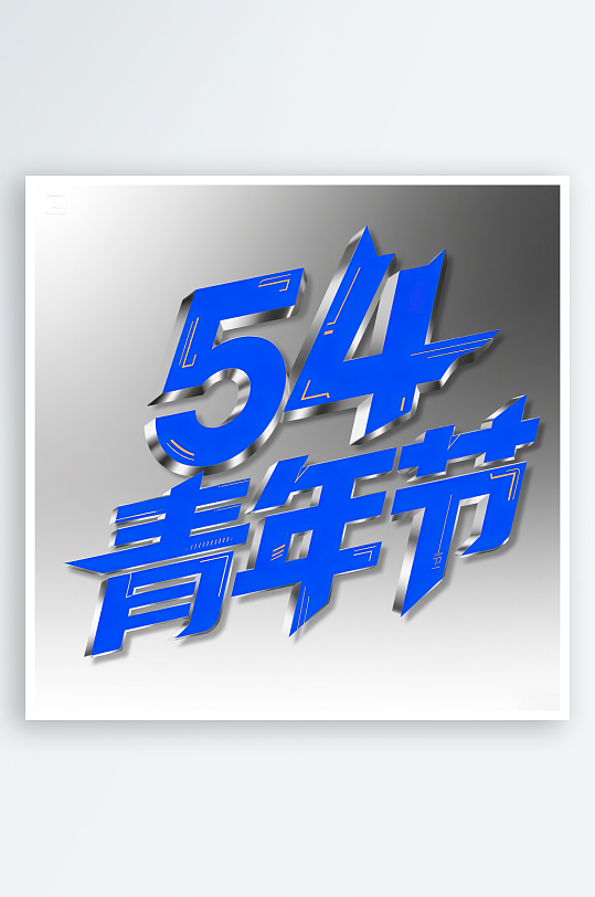 AI數(shù)字藝術(shù)54青年節(jié)藝術(shù)字設(shè)計素材