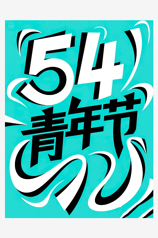 AI數(shù)字藝術(shù)54青年節(jié)藝術(shù)字設(shè)計(jì)