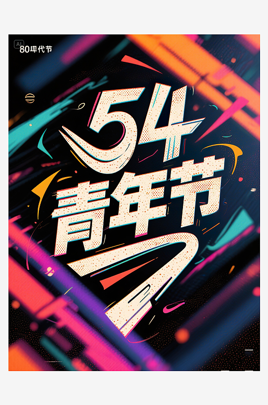 AI數(shù)字藝術(shù)54青年節(jié)藝術(shù)字設(shè)計(jì)