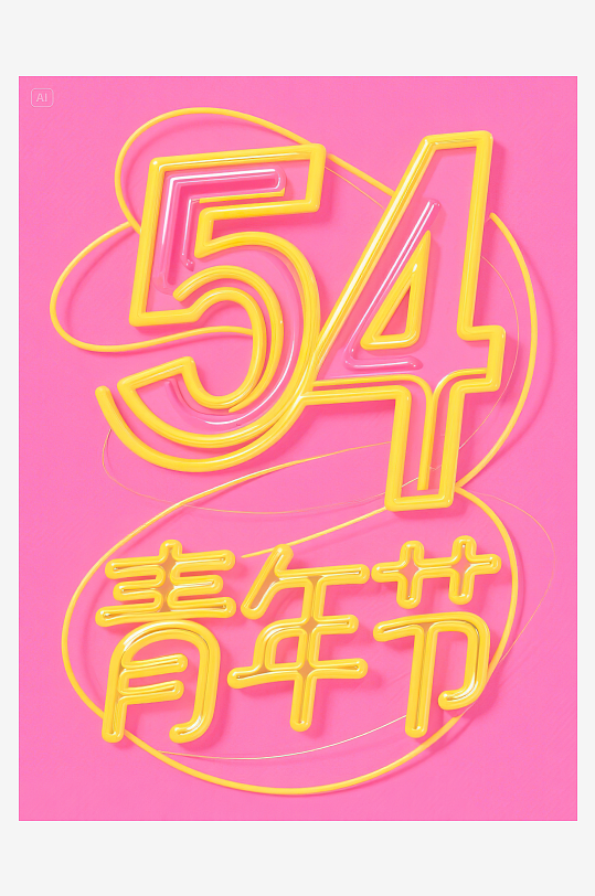 AI數(shù)字藝術(shù)54青年節(jié)藝術(shù)字設(shè)計(jì)