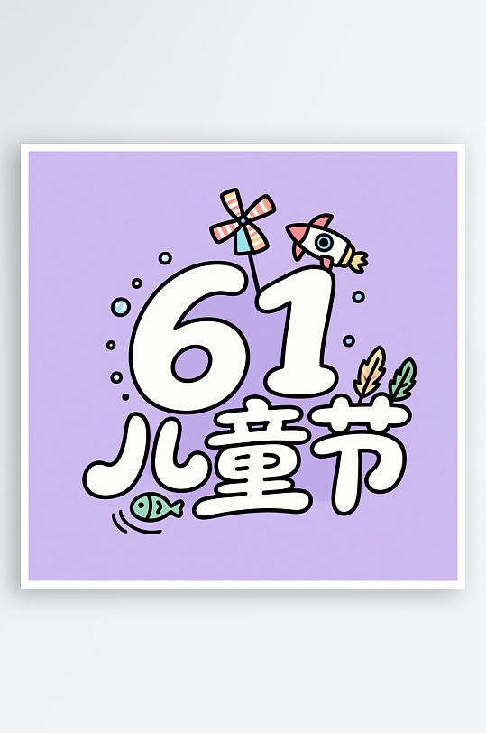 AI数字艺术61儿童节手绘卡通艺术字