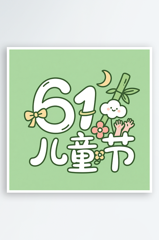 AI数字艺术61儿童节手绘卡通艺术字