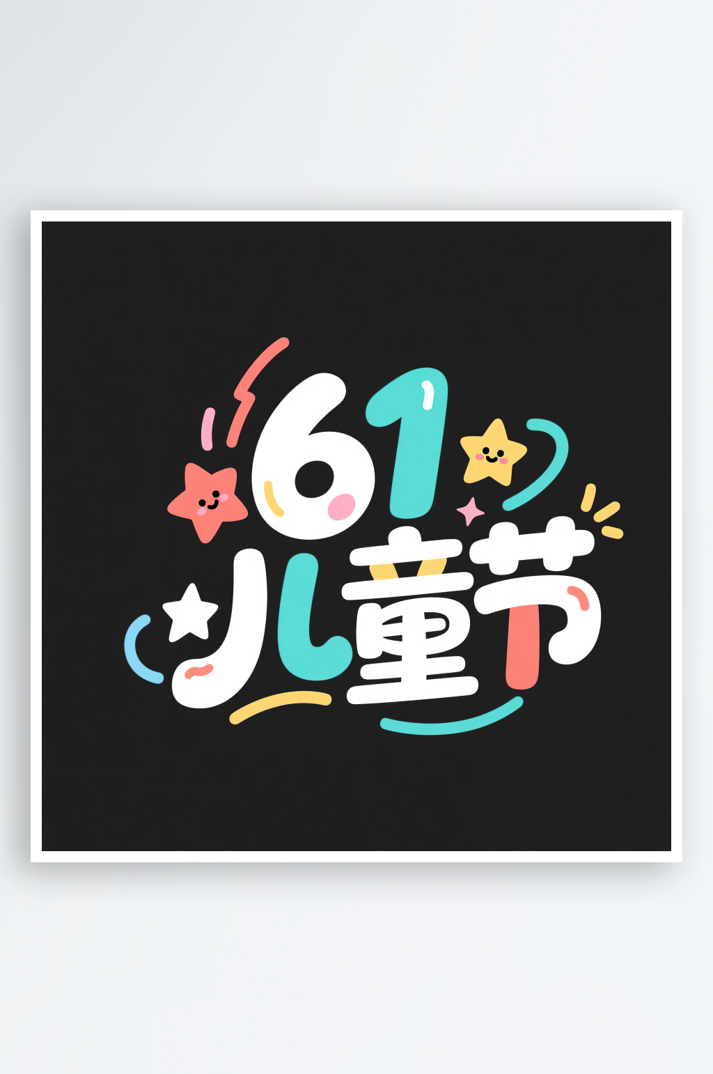 AI数字艺术61儿童节手绘卡通艺术字素材