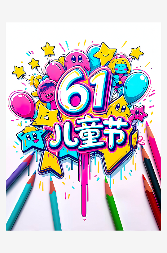 AI數(shù)字藝術(shù)61兒童節(jié)手繪卡通藝術(shù)字