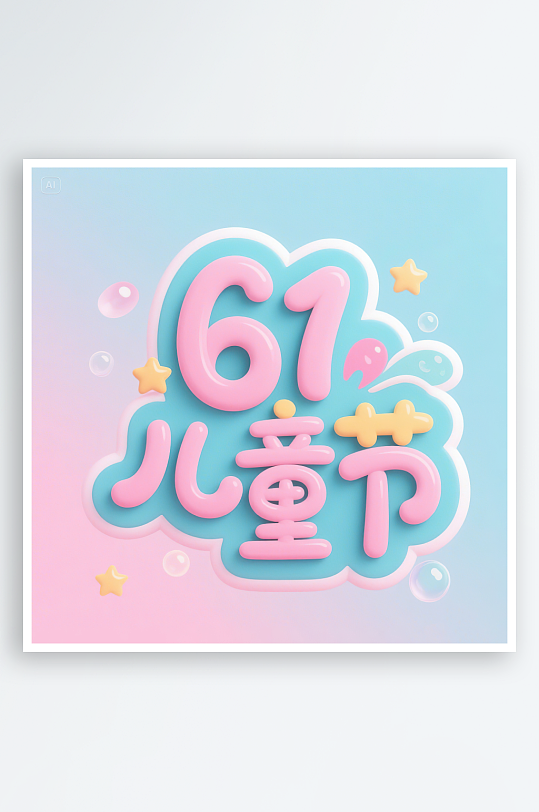 AI数字艺术61儿童节手绘卡通艺术字