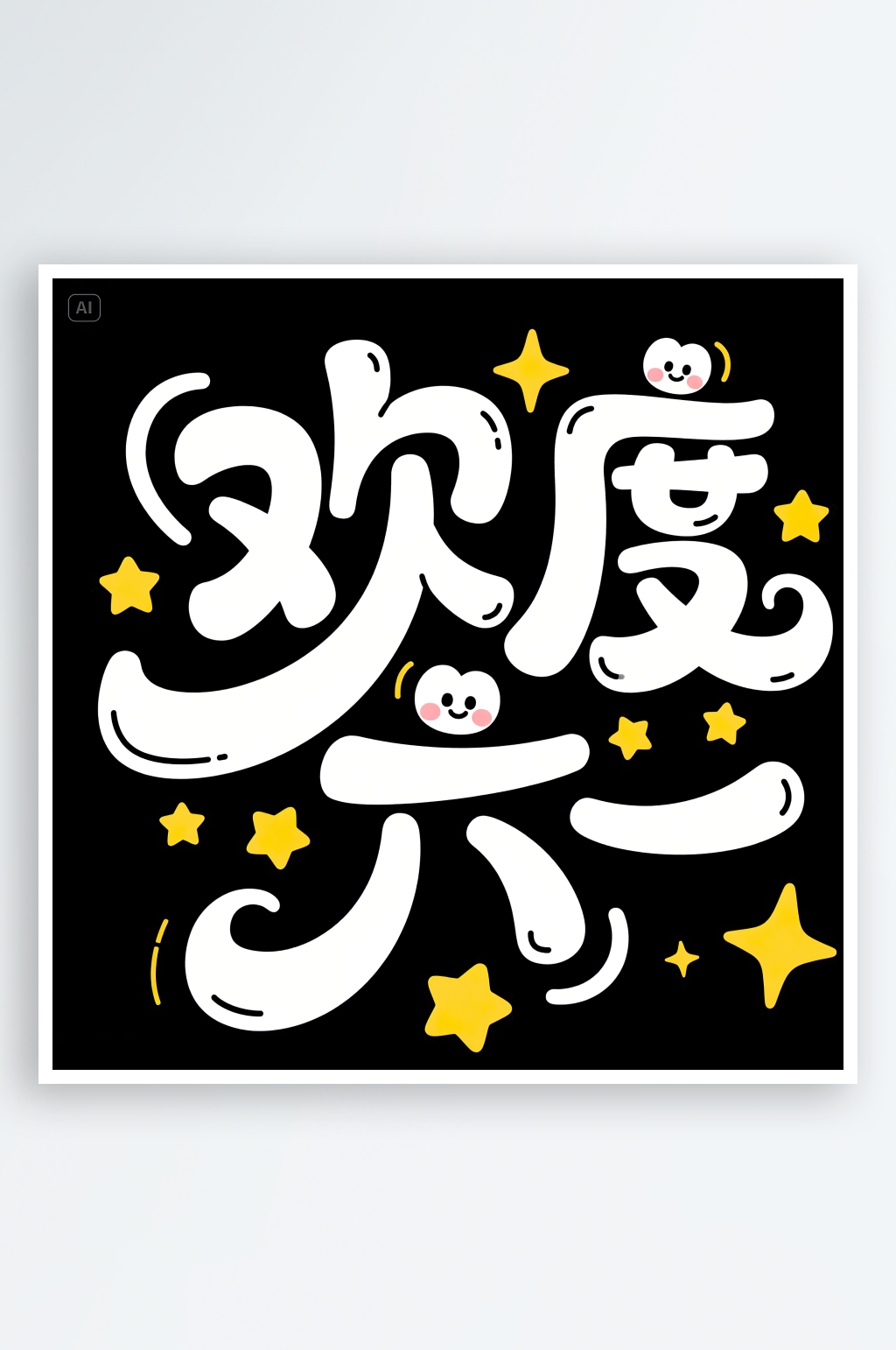AI數(shù)字藝術(shù)61兒童節(jié)歡度六一藝術(shù)字素材
