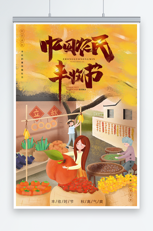 金秋中国农民丰收节宣传海报