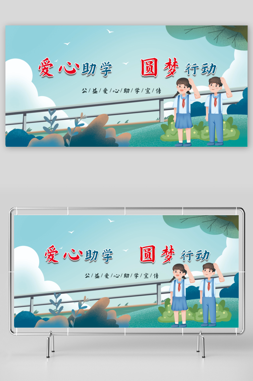 爱心助学海报展板素材