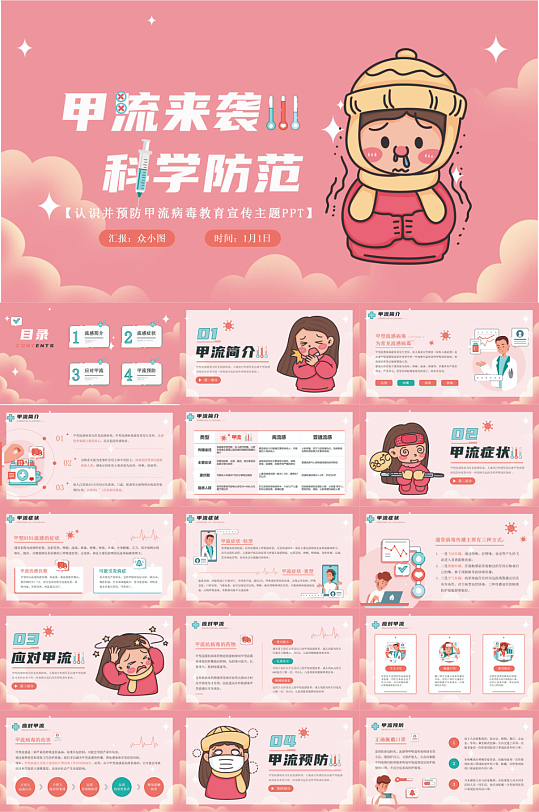 甲流流感PPT模板-众图网