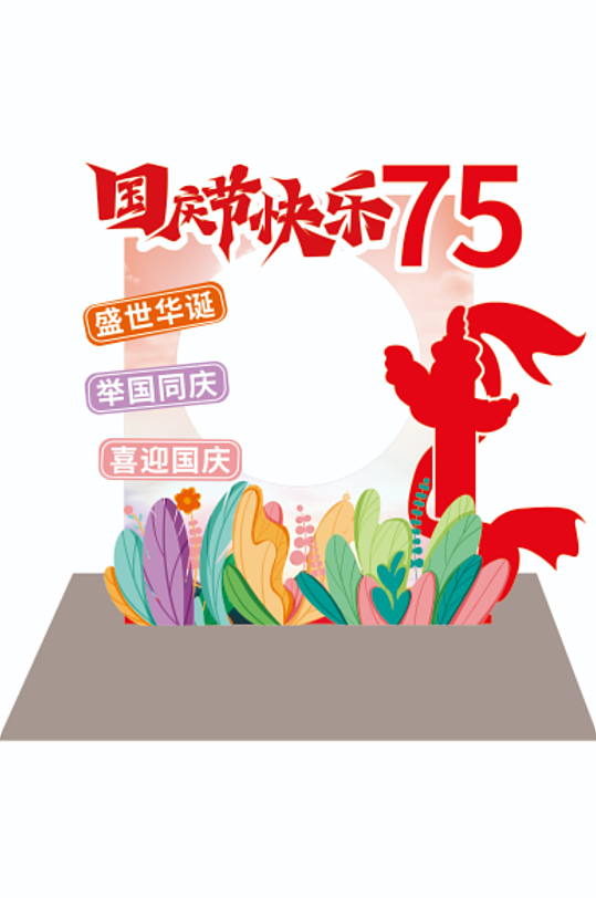 十一国庆节75周年拍照框-众图网
