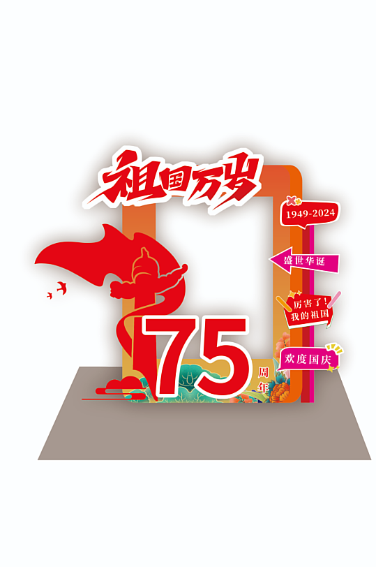 十一国庆节75周年拍照框-众图网